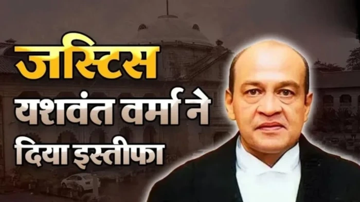 <img class="hot" src="img/hot.png" />इलाहाबाद हाईकोर्ट के जस्टिस यशवंत वर्मा ने दिया इस्तीफा