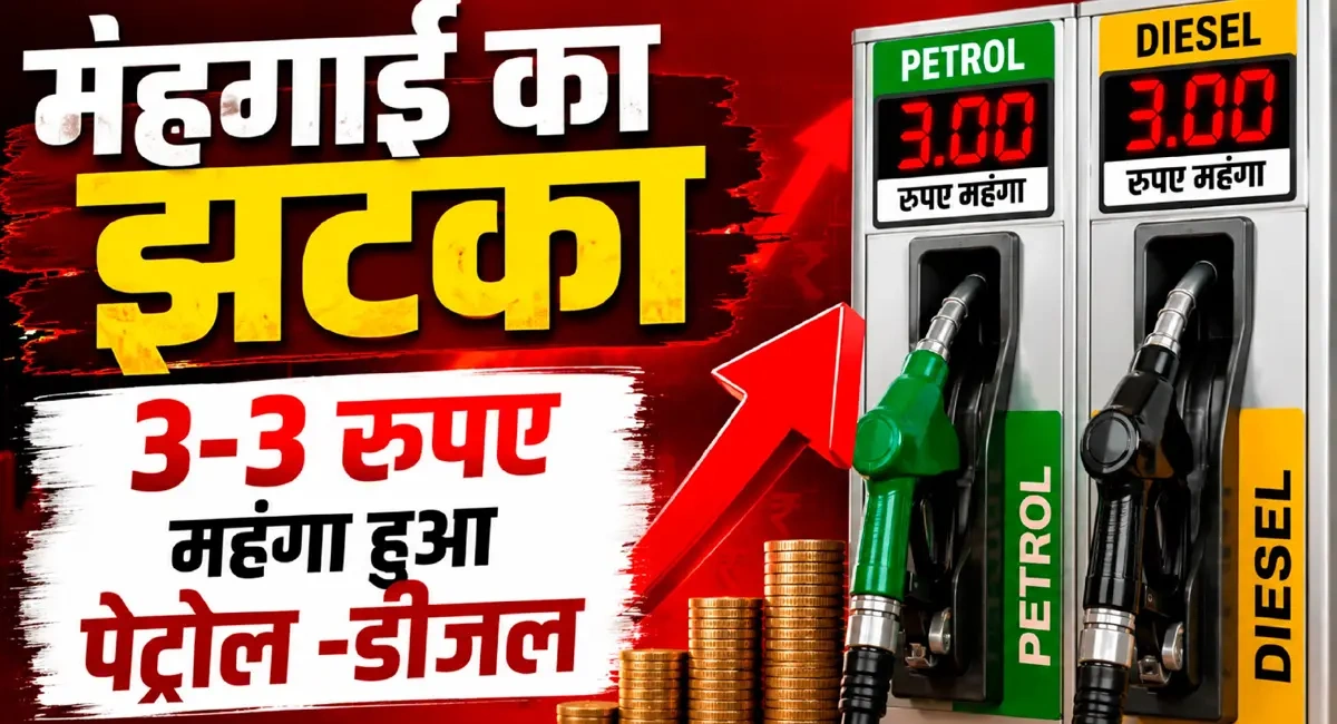 महंगाई की मार : पेट्रोल और डीजल के दामों में 3-3 रुपये प्रति लीटर की बढ़ोतरी