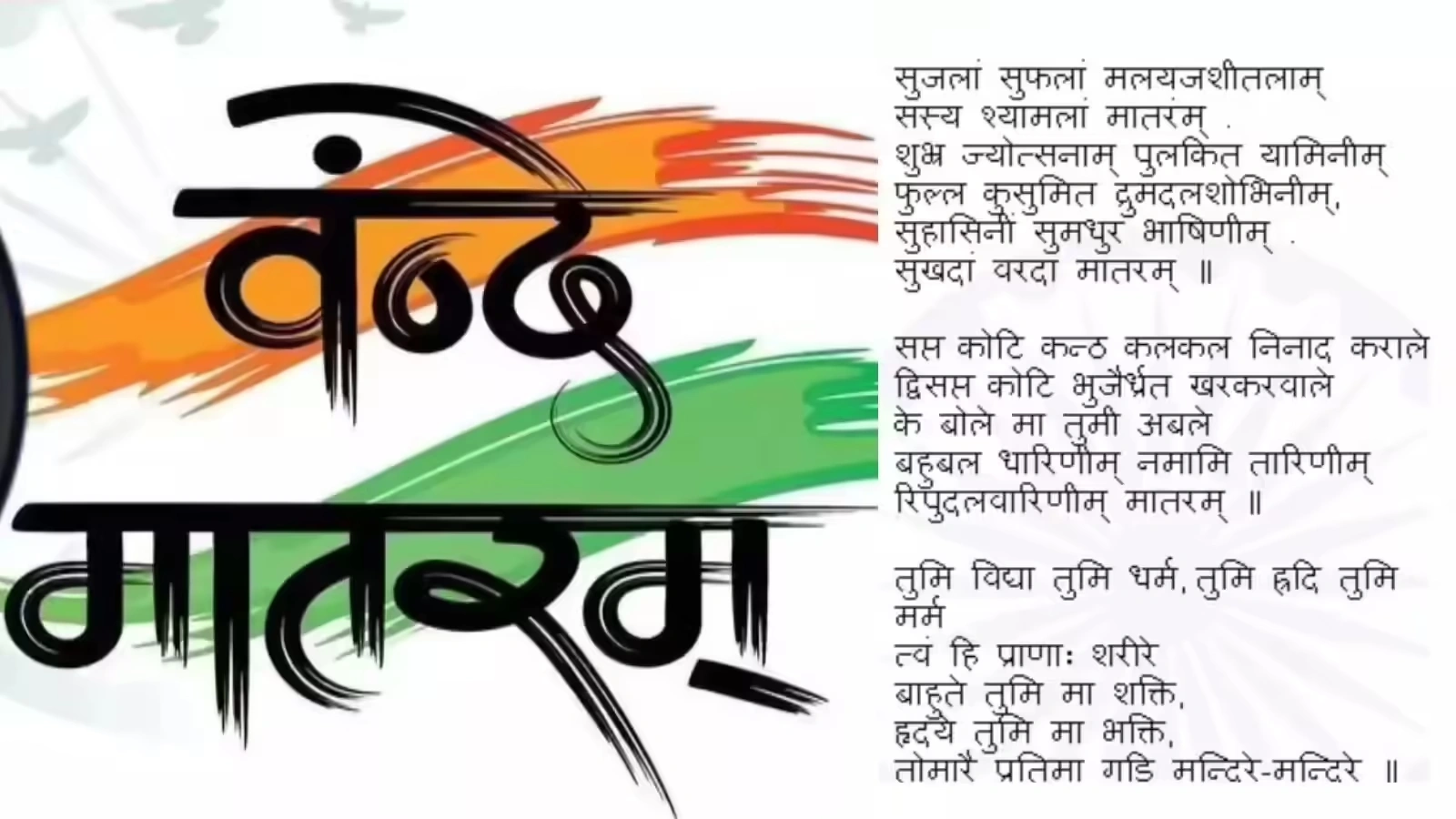 वंदे मातरम् गीत को राष्ट्रगान जैसा दर्जा